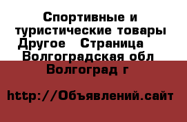 Спортивные и туристические товары Другое - Страница 5 . Волгоградская обл.,Волгоград г.